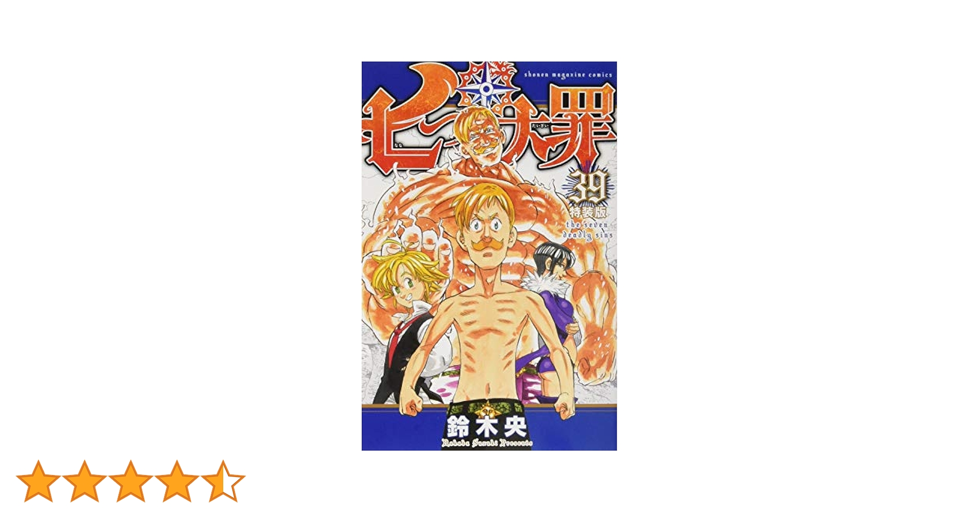 七つの大罪 39巻セット 七つの大罪(39)特装版 (プレミアムKC) | 鈴木 央 |本 | 通販